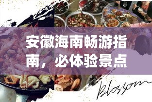 安徽海南畅游指南，必体验景点与美食攻略