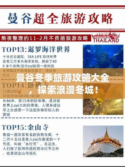 曼谷冬季旅游攻略大全，探索浪漫冬城！