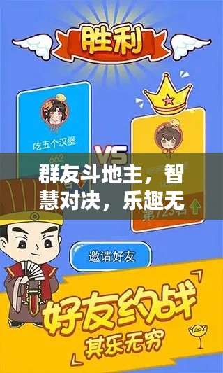 群友斗地主，智慧对决，乐趣无限！