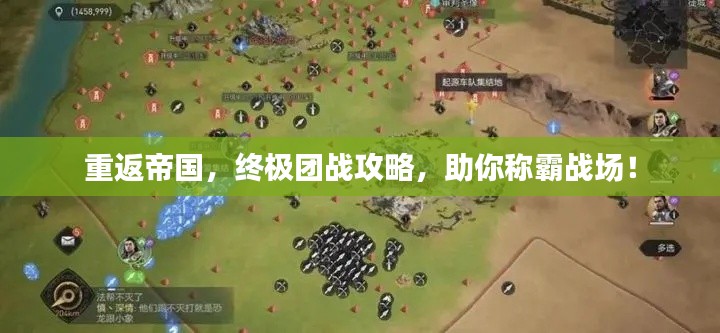 重返帝国，终极团战攻略，助你称霸战场！