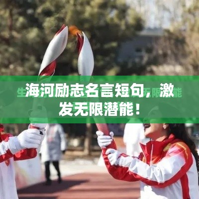 海河励志名言短句，激发无限潜能！