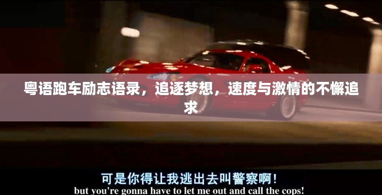 粤语跑车励志语录，追逐梦想，速度与激情的不懈追求