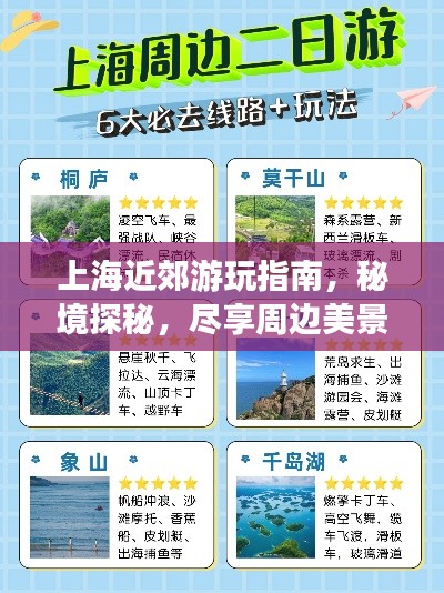 上海近郊游玩指南，秘境探秘，尽享周边美景！