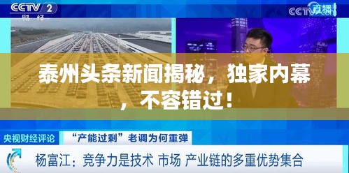 泰州头条新闻揭秘，独家内幕，不容错过！