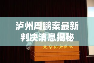 泸州周鹏案最新判决消息揭秘