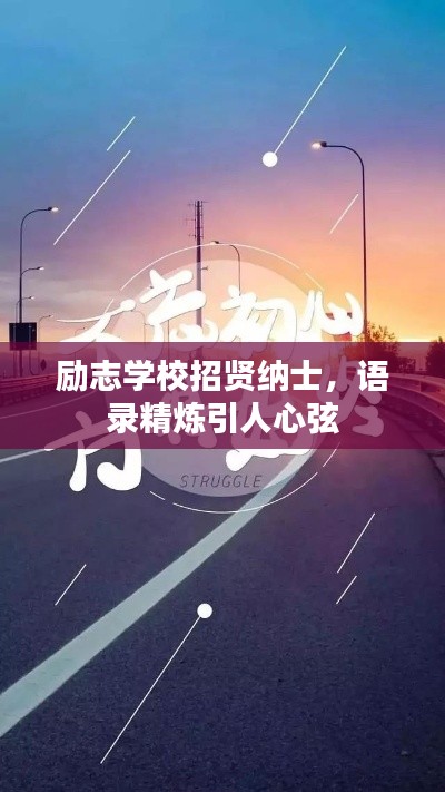 励志学校招贤纳士，语录精炼引人心弦