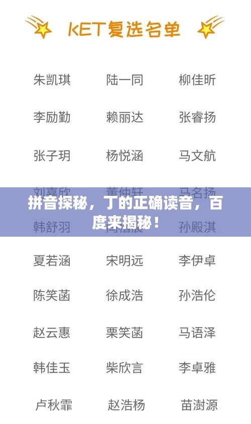 拼音探秘，丁的正确读音，百度来揭秘！