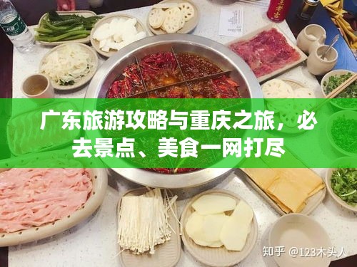 广东旅游攻略与重庆之旅，必去景点、美食一网打尽