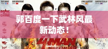 郭百度一下武林风最新动态！
