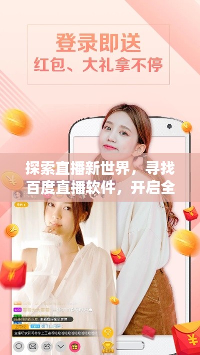 探索直播新世界，寻找百度直播软件，开启全新体验之旅！