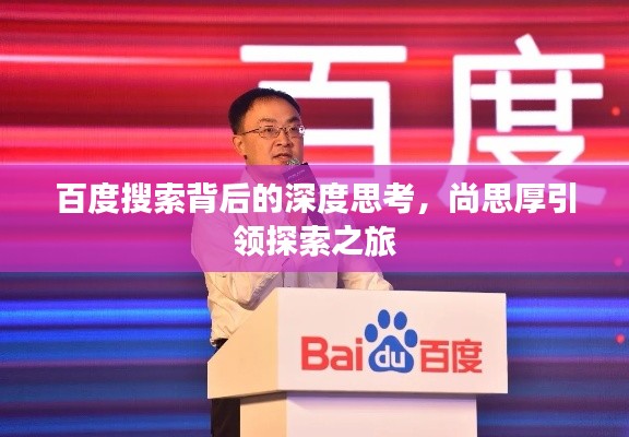 百度搜索背后的深度思考，尚思厚引领探索之旅