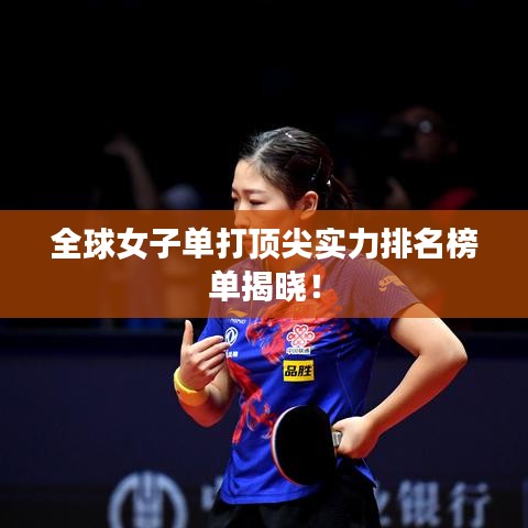 全球女子单打顶尖实力排名榜单揭晓！