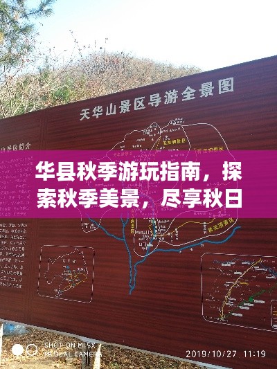 华县秋季游玩指南，探索秋季美景，尽享秋日风情！