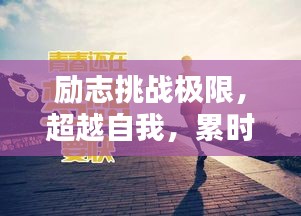 励志挑战极限，超越自我，累时励志语录激励前行！
