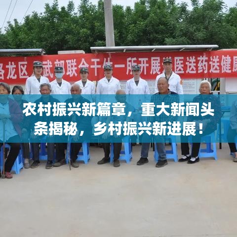农村振兴新篇章，重大新闻头条揭秘，乡村振兴新进展！