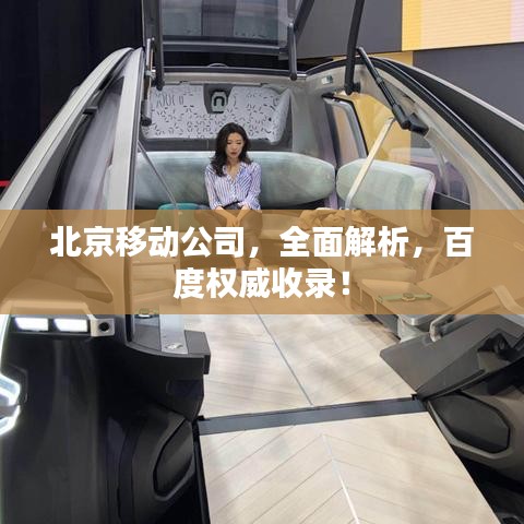 北京移动公司，全面解析，百度权威收录！