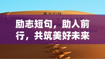 励志短句，助人前行，共筑美好未来