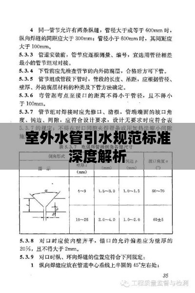 室外水管引水规范标准深度解析