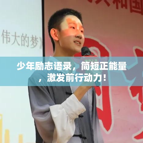 少年励志语录，简短正能量，激发前行动力！