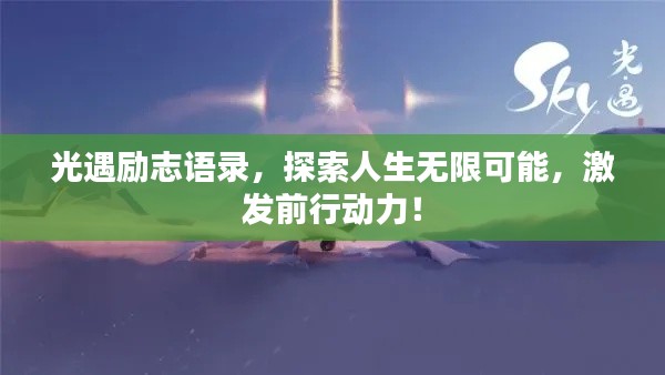 光遇励志语录，探索人生无限可能，激发前行动力！