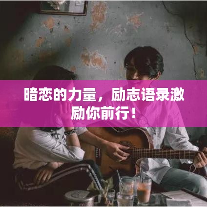 暗恋的力量，励志语录激励你前行！