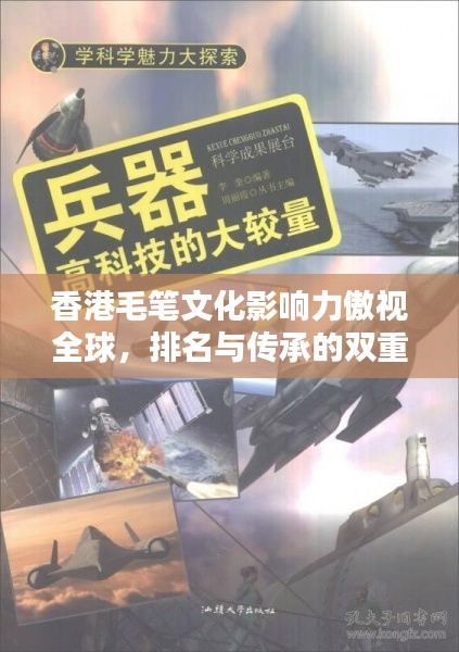 香港毛笔文化影响力傲视全球，排名与传承的双重魅力探索