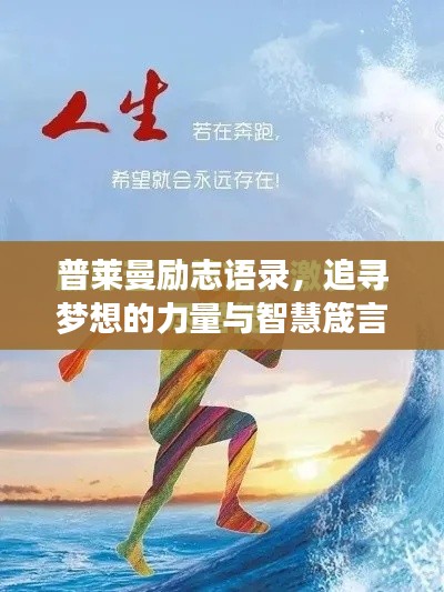 普莱曼励志语录，追寻梦想的力量与智慧箴言，激发无限潜能！