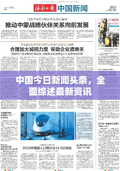 中国今日新闻头条，全面综述最新资讯