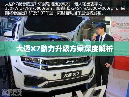 大迈X7动力升级方案深度解析