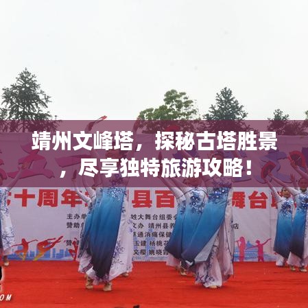 靖州文峰塔，探秘古塔胜景，尽享独特旅游攻略！