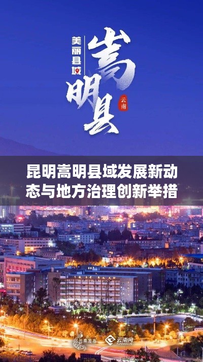 昆明嵩明县域发展新动态与地方治理创新举措速递
