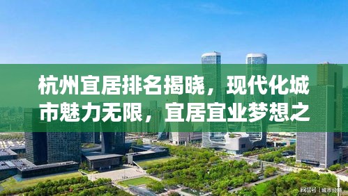 杭州宜居排名揭晓，现代化城市魅力无限，宜居宜业梦想之地！
