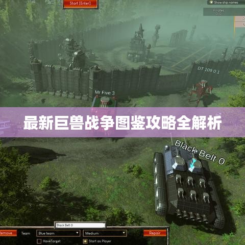 最新巨兽战争图鉴攻略全解析
