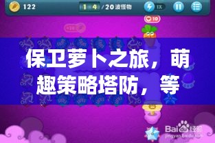 保卫萝卜之旅，萌趣策略塔防，等你来战！