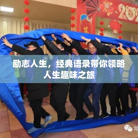 励志人生，经典语录带你领略人生趣味之旅
