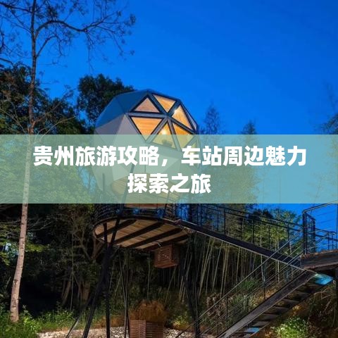 贵州旅游攻略，车站周边魅力探索之旅