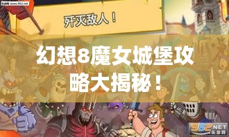 幻想8魔女城堡攻略大揭秘！