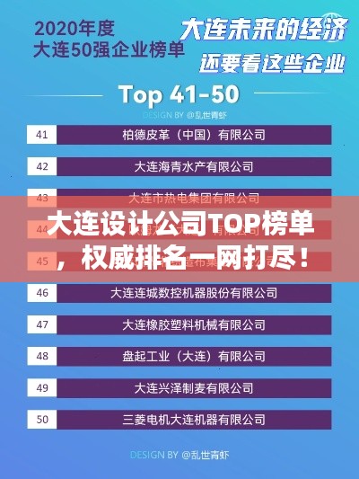 大连设计公司TOP榜单，权威排名一网打尽！