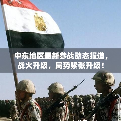 中东地区最新参战动态报道，战火升级，局势紧张升级！