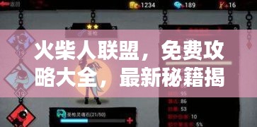 火柴人联盟，免费攻略大全，最新秘籍揭秘！