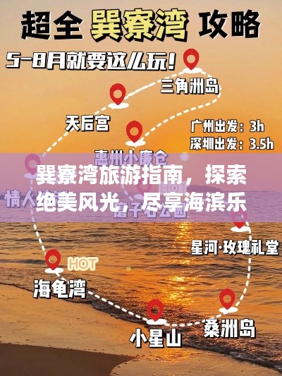巽寮湾旅游指南，探索绝美风光，尽享海滨乐趣
