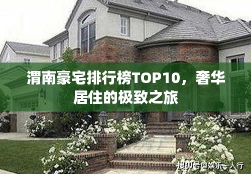 渭南豪宅排行榜TOP10，奢华居住的极致之旅