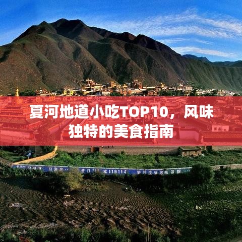 夏河地道小吃TOP10，风味独特的美食指南