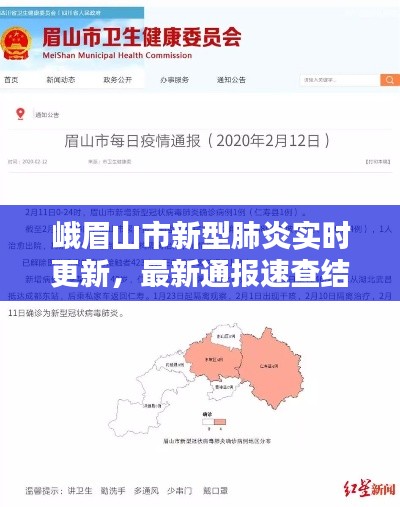 峨眉山市新型肺炎实时更新，最新通报速查结果