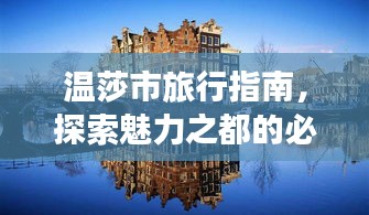 温莎市旅行指南，探索魅力之都的必备攻略