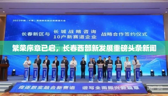 繁荣序章已启，长春西部新发展重磅头条新闻