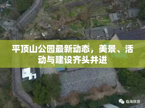 平顶山公园最新动态，美景、活动与建设齐头并进
