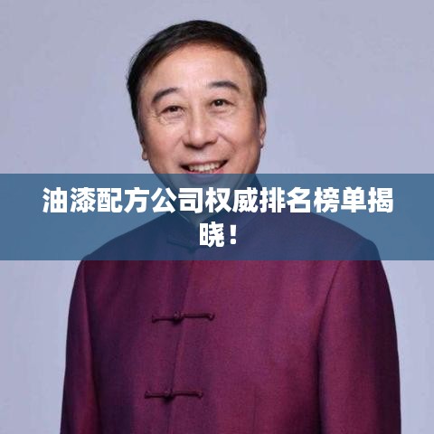 油漆配方公司权威排名榜单揭晓！