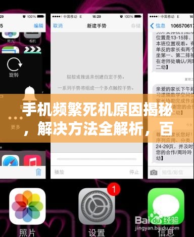 手机频繁死机原因揭秘，解决方法全解析，百度经验分享！