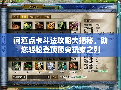 问道点卡斗法攻略大揭秘，助您轻松登顶顶尖玩家之列
